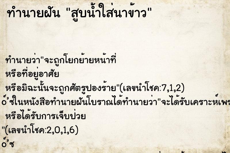 ทำนายฝัน สูบน้ำใส่นาข้าว