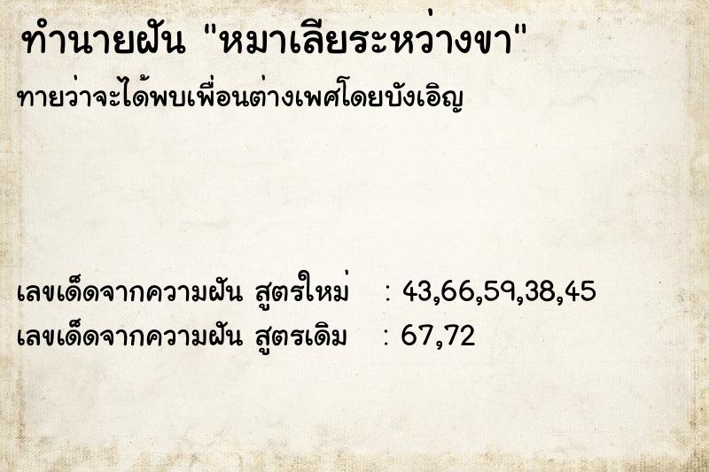 ทำนายฝันหมาเลียระหว่างขา ทำนายฝันทำนายฝันหมาเลียระหว่างขา