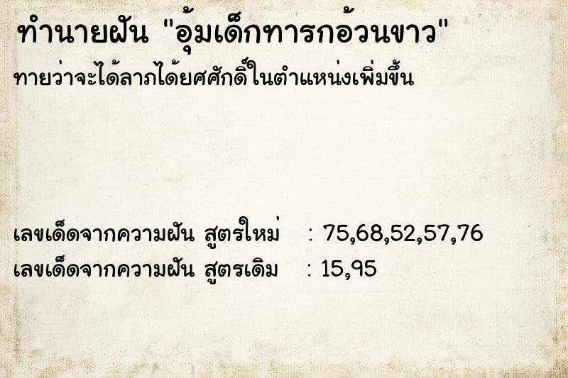 ทำนายฝันทำนายฝันอุ้มเด็กทารกอ้วนขาว
