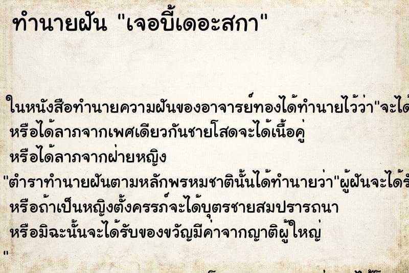 ทำนายฝันทำนายฝันเจอบี้เดอะสกา
