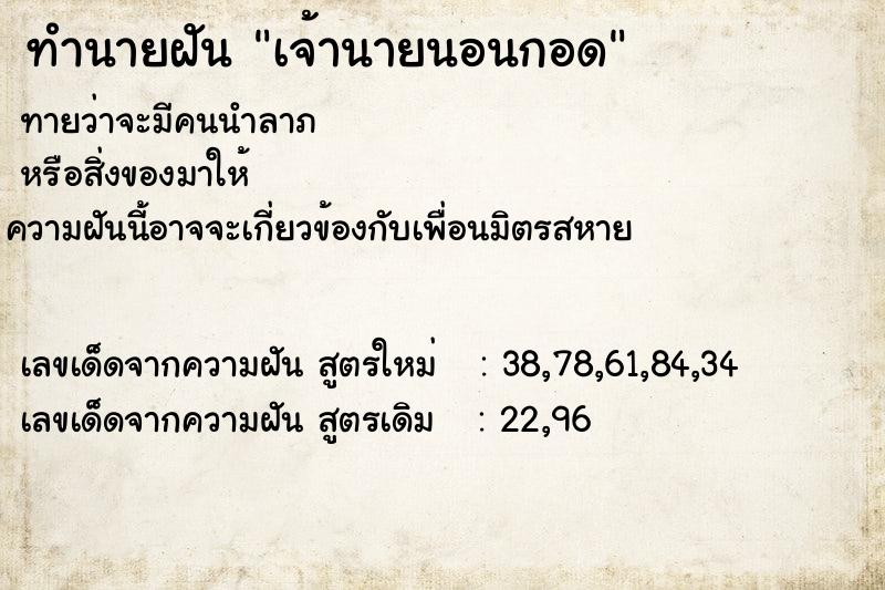 ทำนายฝันทำนายฝันเจ้านายนอนกอด