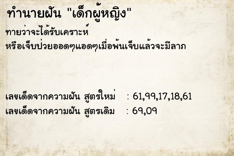 ทำนายฝันทำนายฝันเด็กผู้้หญิง