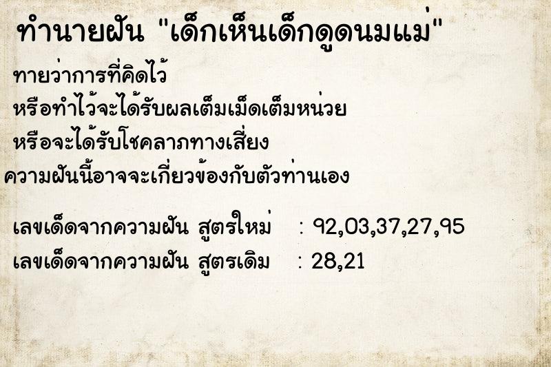 ทำนายฝันทำนายฝันเด็กเห็นเด็กดูดนมแม่