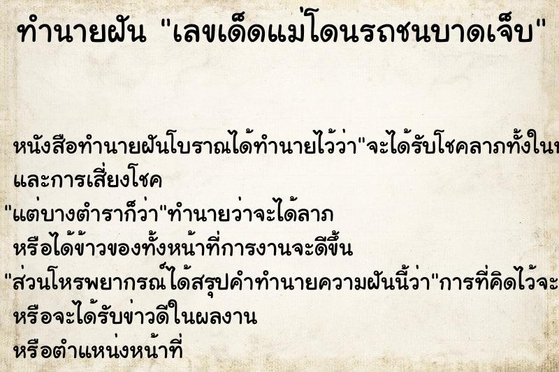 ทำนายฝันทำนายฝันเลขเด็ดแม่โดนรถชนบาดเจ็บ