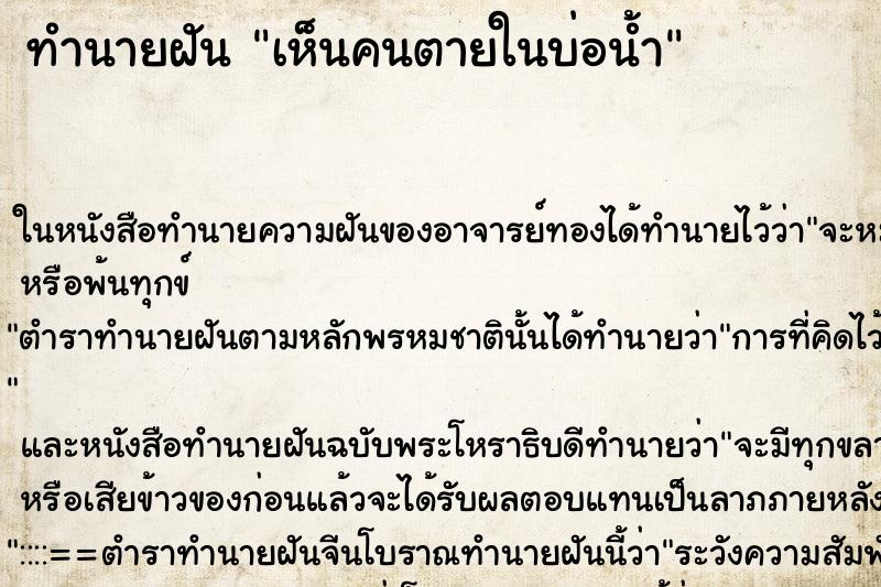 ทำนายฝันทำนายฝันเห็นคนตายในบ่อน้ำ