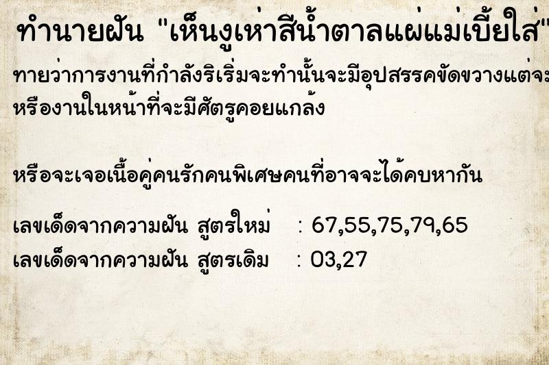 ทำนายฝัน เห็นงูเห่าสีน้ำตาลแผ่แม่เบี้ยใส่