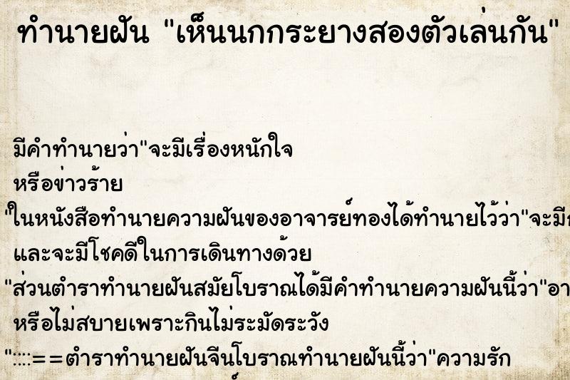 ทำนายฝัน เห็นนกกระยางสองตัวเล่นกัน ทำนายฝัน เห็นนกกระยางสองตัวเล่นกัน