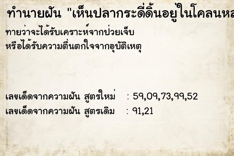 ทำนายฝันทำนายฝันเห็นปลากระดี่ดิ้นอยู่ในโคลนหลายตัว