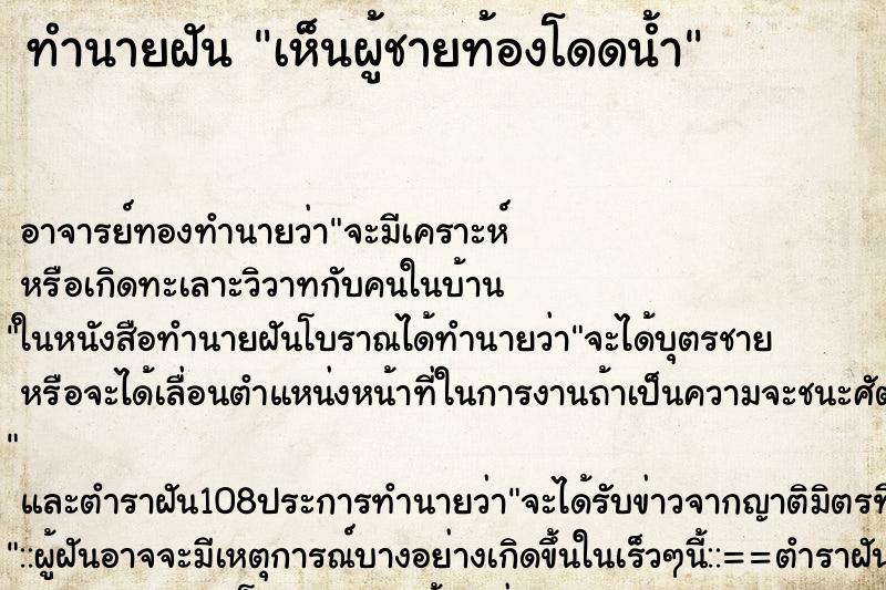 ทำนายฝันเห็นผู้ชายท้องโดดน้ำ ทำนายฝันทำนายฝันเห็นผู้ชายท้องโดดน้ำ