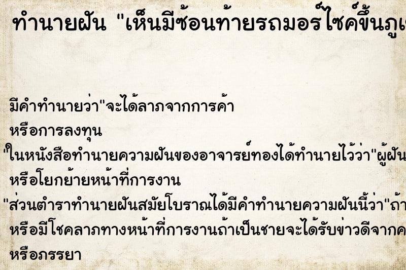 ทำนายฝันเห็นมีซ้อนท้ายรถมอร์ไซค์ขึ้นภูเขาไหว้พญานาค ทำนายฝันทำนายฝันเห็นมีซ้อนท้ายรถมอร์ไซค์ขึ้นภูเขาไหว้พญานาค