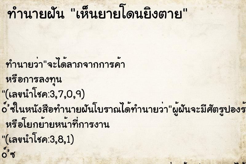 ทำนายฝัน เห็นยายโดนยิงตาย ทำนายฝัน เห็นยายโดนยิงตาย