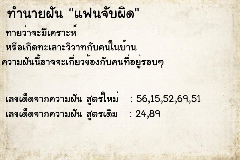 ทำนายฝัน แฟนจับผิด ทำนายฝัน แฟนจับผิด