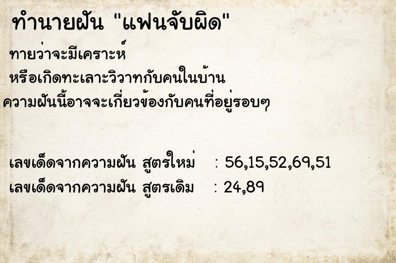 ทำนายฝัน แฟนจับผิด ตำราโบราณ แม่นที่สุดในโลก