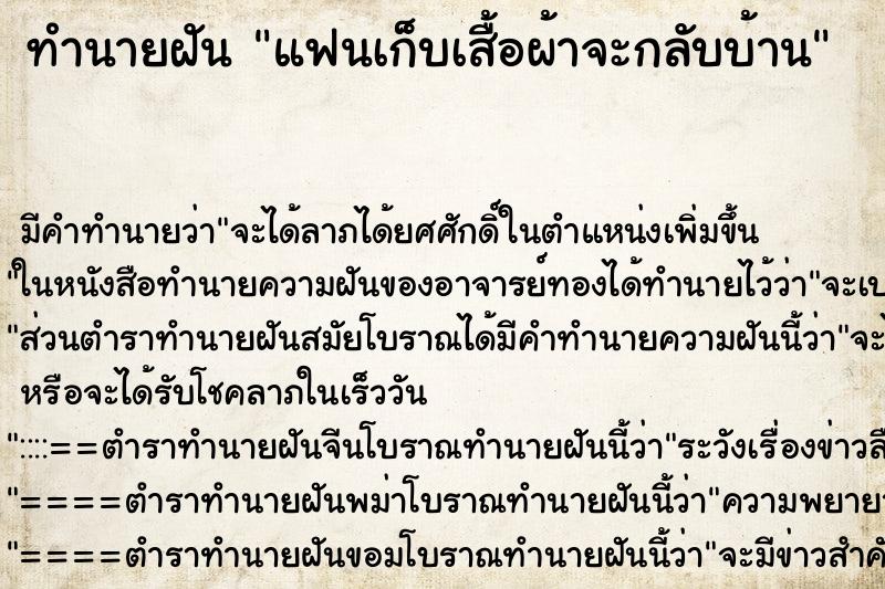 ทำนายฝันทำนายฝันแฟนเก็บเสื้อผ้าจะกลับบ้าน