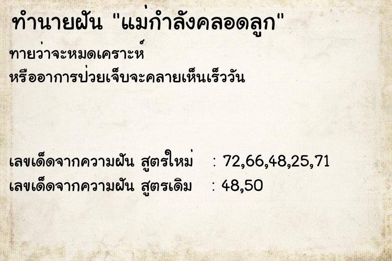 ทำนายฝันทำนายฝันแม่กำลังคลอดลูก
