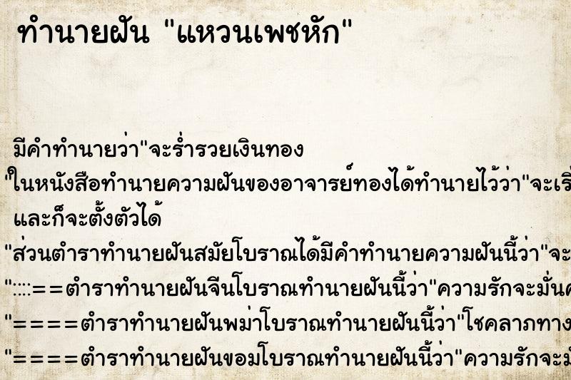 ทำนายฝัน แหวนเพชหัก ทำนายฝัน แหวนเพชหัก