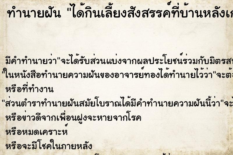 ทำนายฝัน ได้กินเลี้ยงสังสรรค์ที่บ้านหลังเก่า ทำนายฝัน ได้กินเลี้ยงสังสรรค์ที่บ้านหลังเก่า