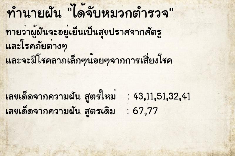 ทำนายฝันทำนายฝันได้จับหมวกตำรวจ