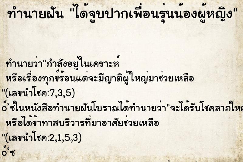 ทำนายฝันทำนายฝันได้จูบปากเพื่อนรุ่นน้องผู้หญิง