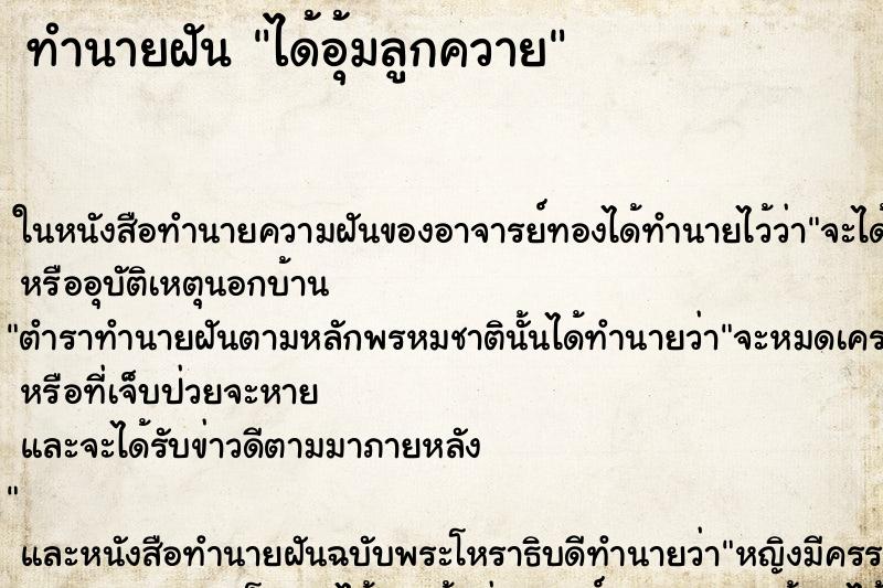 ทำนายฝันทำนายฝันได้อุ้มลูกควาย