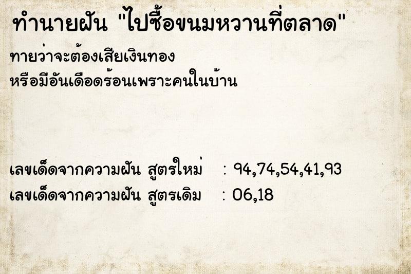 ทำนายฝันทำนายฝันไปซื้อขนมหวานที่ตลาด