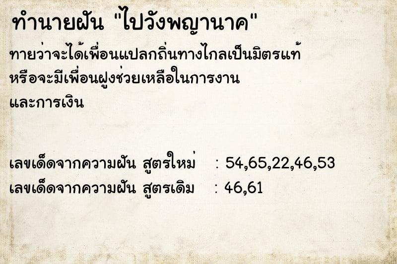 ทำนายฝันทำนายฝันไปวังพญานาค