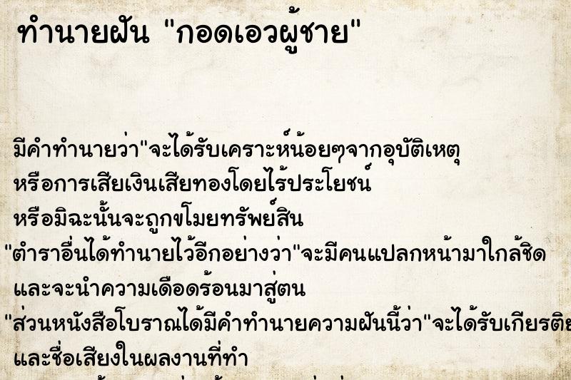 ทำนายฝัน กอดเอวผู้ชาย ตำราโบราณ แม่นที่สุดในโลก