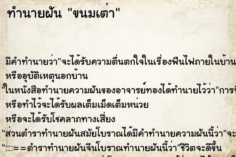 ทำนายฝัน ขนมเต่า ตำราโบราณ แม่นที่สุดในโลก