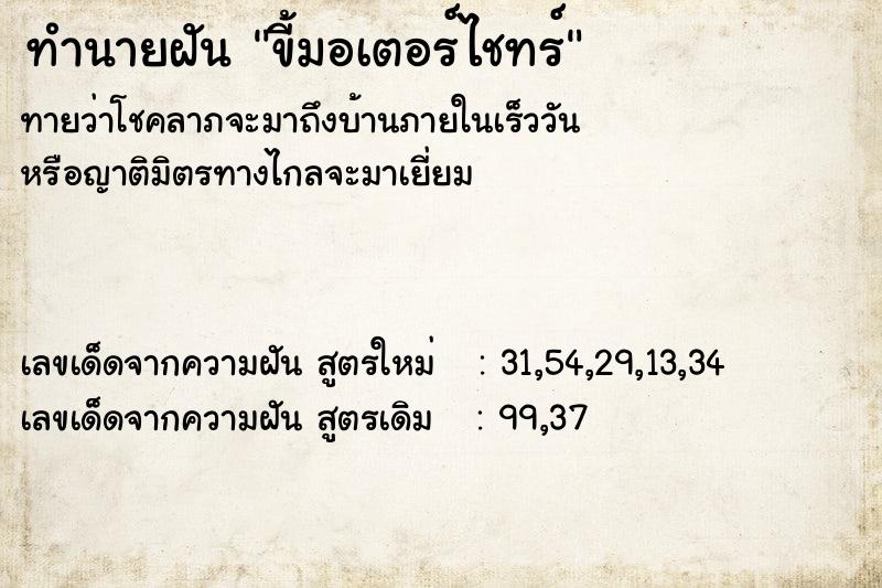 ทำนายฝันขี้มอเตอร์ไชทร์ ทำนายฝันทำนายฝันขี้มอเตอร์ไชทร์
