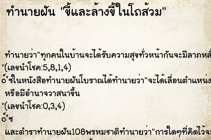 ทำนายฝันทำนายฝันขี้และล้างขี้ในโถส้วม