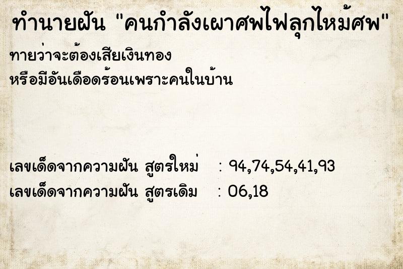 ทำนายฝันทำนายฝันคนกำลังเผาศพไฟลุกไหม้ศพ