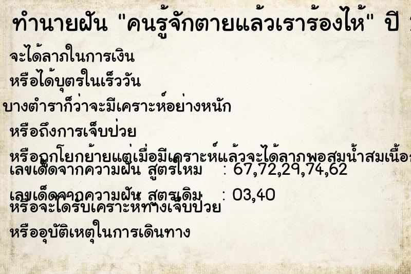 ทำนายฝัน คนรู้จักตายแล้วเราร้องไห้ ทำนายฝัน คนรู้จักตายแล้วเราร้องไห้