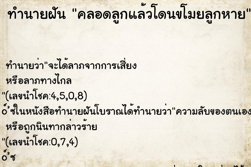 ทำนายฝันคลอดลูกแล้วโดนขโมยลูกหาย ทำนายฝันทำนายฝันคลอดลูกแล้วโดนขโมยลูกหาย