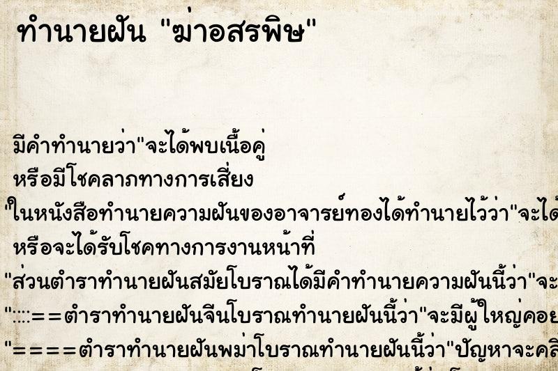 ทำนายฝัน ฆ่าอสรพิษ ทำนายฝัน ฆ่าอสรพิษ