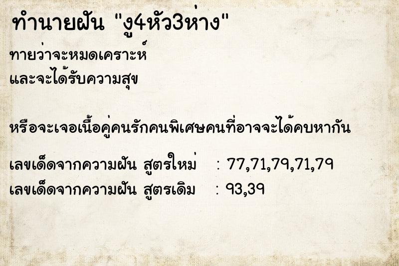 ทำนายฝันงู4หัว3ห่าง ทำนายฝันทำนายฝันงู4หัว3ห่าง
