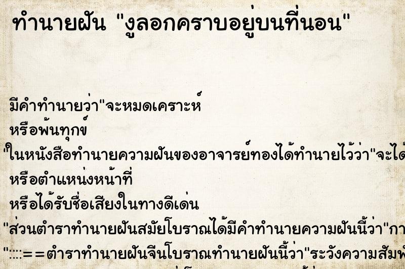 ทำนายฝัน งูลอกคราบอยู่บนที่นอน