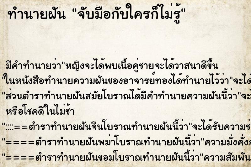 ทำนายฝัน จับมือกับใครก็ไม่รู้ ทำนายฝัน จับมือกับใครก็ไม่รู้