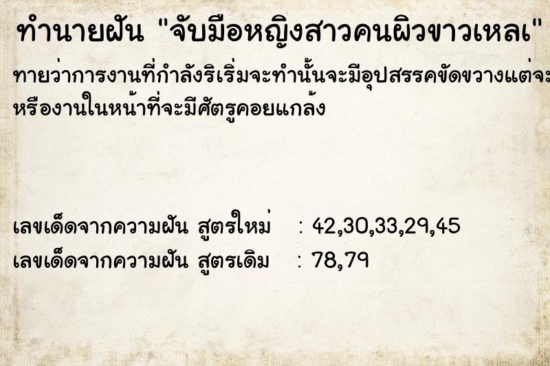 ทำนายฝันทำนายฝันจับมือหญิงสาวคนผิวขาวเหลà