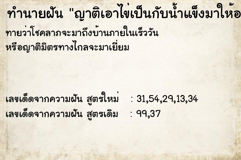 ทำนายฝันทำนายฝันญาติเอาไข่เป็นกับน้ำแข็งมาให้อย่างละ