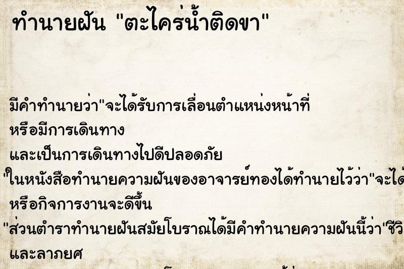 ทำนายฝันทำนายฝันตะไคร่น้ำติดขา