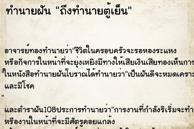 ทำนายฝันทำนายฝันถึงทำนายตู้เย็น
