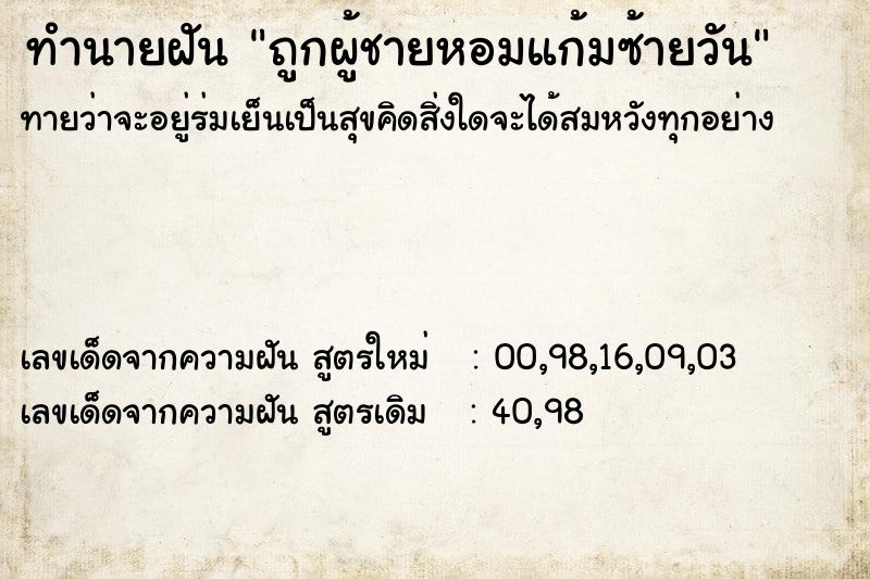 ทำนายฝันทำนายฝันถูกผู้ชายหอมแก้มซ้ายวัน