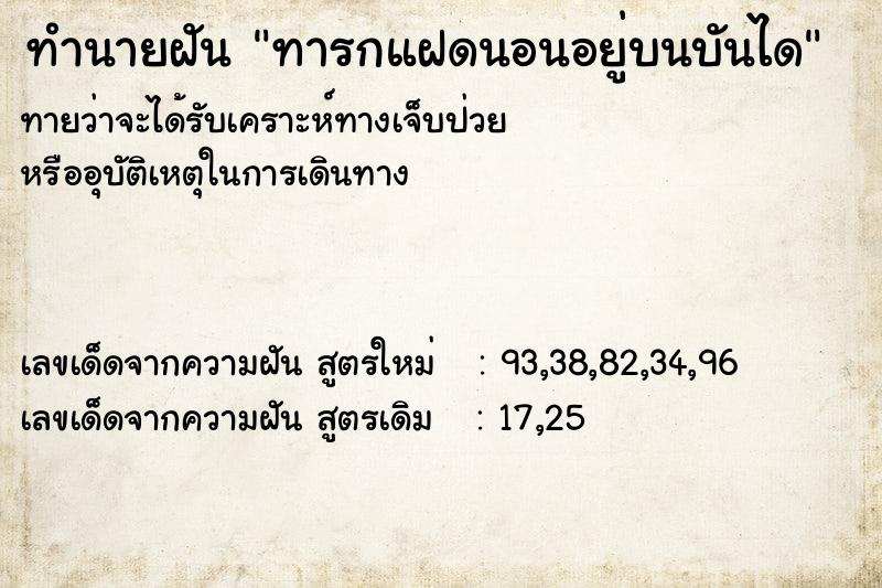 ทำนายฝันทำนายฝันทารกแฝดนอนอยู่บนบันได
