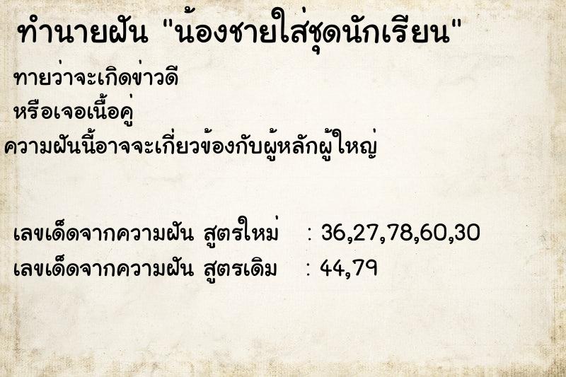 ทำนายฝันทำนายฝันน้องชายใส่ชุดนักเรียน