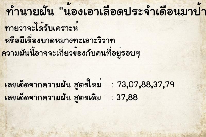 ทำนายฝันน้องเอาเลือดประจำเดือนมาป้ายปากเรา ทำนายฝันทำนายฝันน้องเอาเลือดประจำเดือนมาป้ายปากเรา