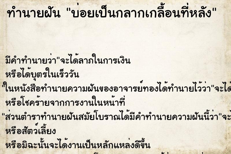 ทำนายฝันทำนายฝันบ่อยเป็นกลากเกลื้อนที่หลัง