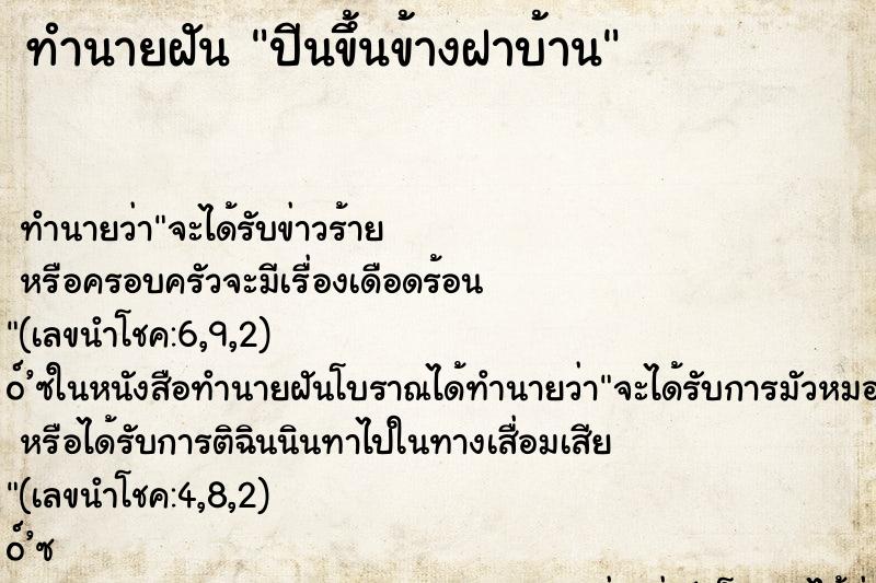 ทำนายฝัน ปีนขึ้นข้างฝาบ้าน ทำนายฝัน ปีนขึ้นข้างฝาบ้าน