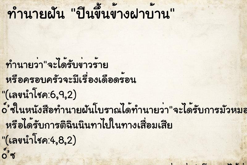 ทำนายฝัน ปีนขึ้นข้างฝาบ้าน ตำราโบราณ แม่นที่สุดในโลก