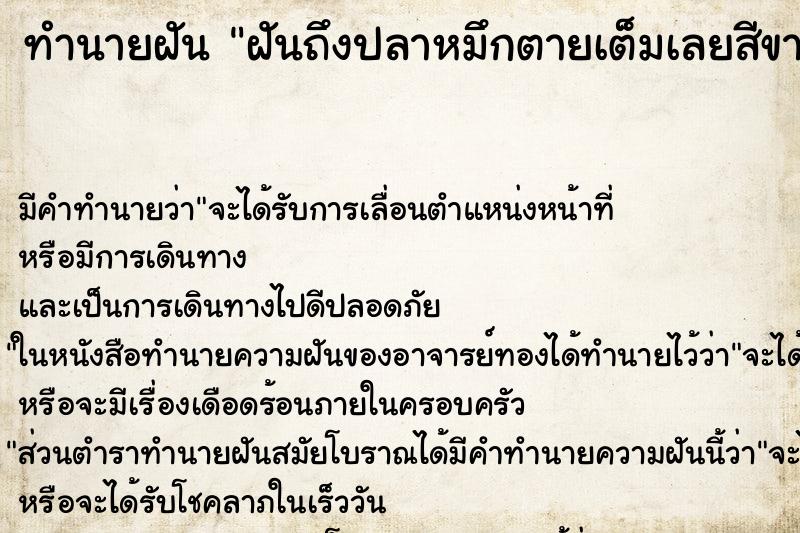 ทำนายฝันทำนายฝันฝันถึงปลาหมึกตายเต็มเลยสีขาว