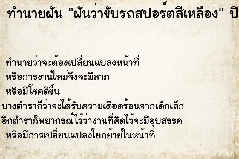 ทำนายฝัน ฝันว่าขับรถสปอร์ตสีเหลือง ทำนายฝัน ฝันว่าขับรถสปอร์ตสีเหลือง
